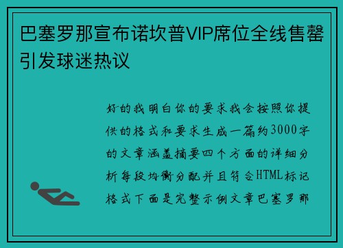 巴塞罗那宣布诺坎普VIP席位全线售罄引发球迷热议