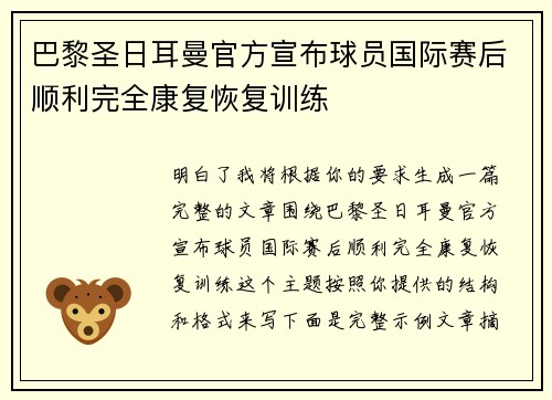 巴黎圣日耳曼官方宣布球员国际赛后顺利完全康复恢复训练 巴黎圣日耳曼官方宣布球员国际赛后顺利完全康复恢复训练