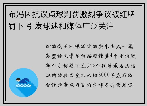 布冯因抗议点球判罚激烈争议被红牌罚下 引发球迷和媒体广泛关注