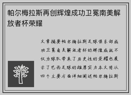 帕尔梅拉斯再创辉煌成功卫冕南美解放者杯荣耀
